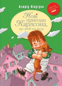 Нові пригоди Карлсона, що живе на даху. Книжка 3 (Класна класика) Видавництво РМ