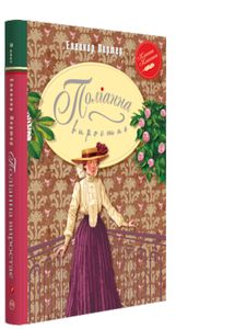 Поліанна виростає. Портер Е. Рідна мова