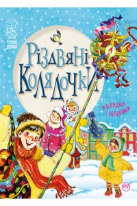 Різдвяні колядочки. Світлана Крупчан. Рідна мова