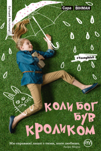Коли Бог був Кроликом. Сара Вінман. Видавництво РМ