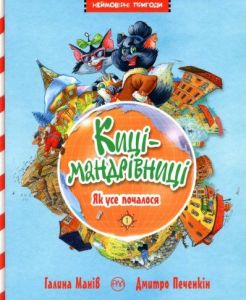 Киці мандрівниці. Як усе почалося. Книга 1. Манів Г. Видавництво РМ