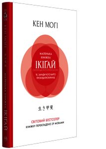 Маленька книжка ікіґай. Секрети щастя по-японському. Кен Моґі (Тверда) Видавництво РМ