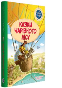 Казки Чарівного лісу (Шедеври дитячої літератури рідною мовою) літня. Валько. Видавництво РМ