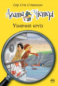 Агата Містері. Убивчий круїз (кн.10) Сер Стів Стівенсон. Видавництво РМ