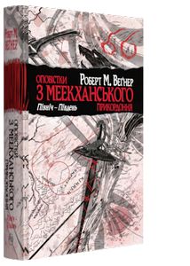 Оповістки з Меекханського прикордоння. Книга 1. Північ – Південь. Роберт М. Веґнер. Видавництво РМ