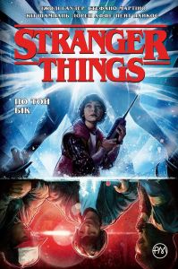 Stranger Things. Книга 1. По той бік. Джоді Гаузер. Видавництво РМ