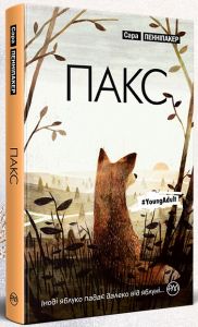Пакс. Книга 1. Пенніпакер С. Видавництво РМ
