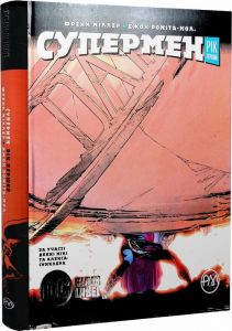 Супермен. Рік перший. Миллер Ф. Рiдна мова