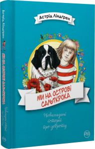 Ми на острові Сальткрока. Ліндґрен А. Рiдна мова