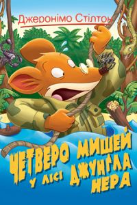 Четверо мишей у лісі Джунґла Нера. (кн. 2). Стілтон Дж. Рідна мова