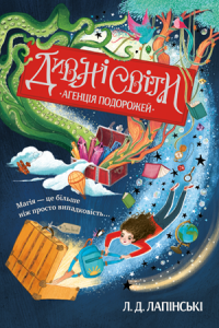 Дивні світи. Агенція подорожей.(кн.1). Лапінські Л.Д. Рідна мова