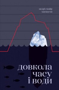 Довкола часу і води. Маґнасон А. Видавництво РМ