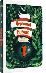 Червоний вовчик. Флеше А. Видавництво РМ
