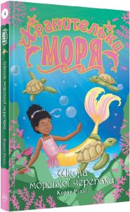 Хранительки моря. Школа морської черепахи (кн. 4) Ріплі К. Видавництво РМ
