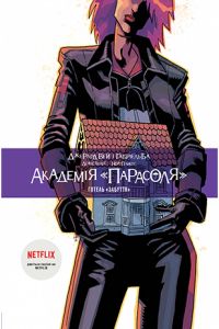 Академія «Парасоля» Готель «Забуття» Книга 3. Джерард Вей, Габріель Ба. Видавництво РМ