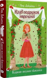 Клуб подружок нареченої. Книжка 3. Казкове весільне бажання. Видавництво РМ