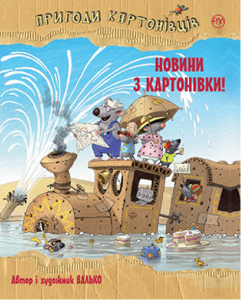Пригоди картонівців. Новини з Картонівки! (кн. 2) Валько. Рiдна мова