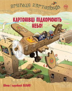 Пригоди картонівців. Картонівці підкорюють небо! (кн. 3) Валько. Рiдна мова