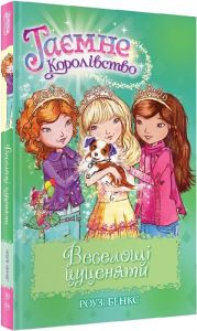 Веселощі цуценяти (кн. 19) Бенкс Р. Видавництво РМ