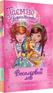 Веселковий лев (кн. 22) Бенкс Р. Видавництво РМ