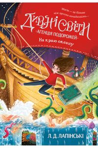 Дивні світи. Агенція подорожей. На краю океану. (кн. 2). Лапінські Л. Рідна мова