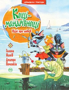 Киці-мандрівниці. Пісні про любов. (кн. 4). Галина Манів. Видавництво РМ