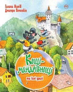 Киці-мандрівниці та їхні друзі. Книга 1. Галина Манів. Видавництво РМ