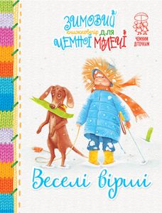 Зимовий казковечір для чемної малечі. Веселі вірші(обкл.2). Світлана Крупчан. Рідна мова