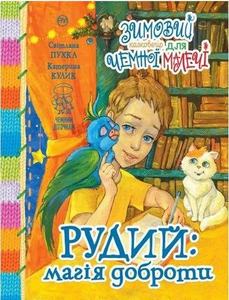Зимовий казковечір для чемної малечі. Рудий: магія доброти(обкл.1). Катерина Кулик , Світлана Крупчан. Рідна мова
