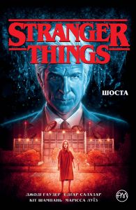 Stranger Things. Книга 2. Шоста. Видавництво РМ