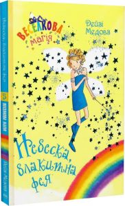 Веселкова магія. Небеска, блакитна фея (кн. 5) Медовз Д. Видавництво РМ