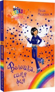 Веселкова магія. Волошка, синя фея (кн. 6) Медовз Д. Видавництво РМ