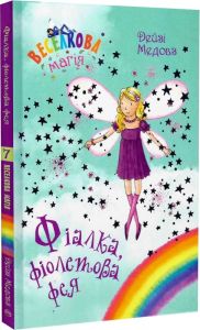 Веселкова магія. Фіалка, фіолетова фея (кн. 7) Медовз Д. Видавництво РМ