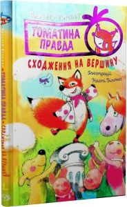 Томатина правда. Книга 1. Сходження на вершину. Видавництво РМ