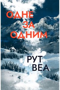 Одне за одним. Рут Веа. Видавництво РМ