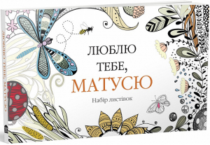 Люблю тебе, матусю. Набір листівок. Видавнича група КМ-Букс