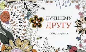 Лучшему другу. Набор открыток. КМ-Букс