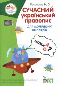 Сучасний український правопис для молодших школярів НУШ!. Косовцева Н.О. ПЕТ