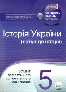 Історія України (вступ до історії) 5 клас. Зошит для поточного та тематичного оцінювання. Коніщева С.Є. ПЕТ