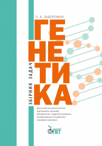 Генетика.Збірник задач. Задорожна О.А. ПЕТ