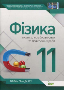 Фізика, 11 кл. Зошит для лабораторних робіт та фізичного практикуму. Академічний рівень. Чертіщева Т.В. ПЕТ