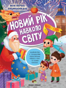 Новий рік навколо світу. Юлія Кльова. ПЕТ