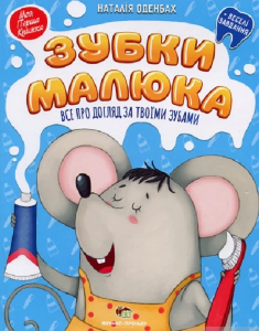 Зубки малюка Все про догляд за твоїми зубами+ веселі завдання. Оденбах Наталія. ПЕТ