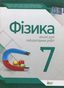 Фізика, 7 кл. Зошит для лабораторних робіт. Чертіщева Т.В. ПЕТ
