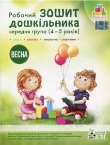 Робочий зошит дошкільника. Весна. (для дітей 4-5 років). Остапенко А. С. ПЕТ