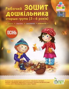 Робочий зошит дошкільника. Осінь. (для дітей 5-6 років). Остапенко А. С. ПЕТ