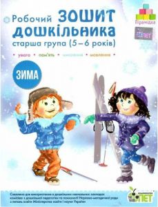 Робочий зошит дошкільника. Зима. (для дітей 5-6 років). Остапенко А. С. ПЕТ