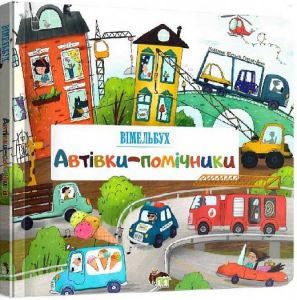 Вімельбух. Автівки-помічники. Вікторія Солтис-Доан. ПЕТ