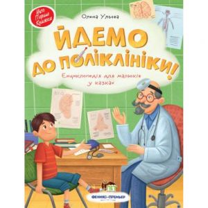 Йдемо до поліклініки!. Ульєва Олена. ПЕТ