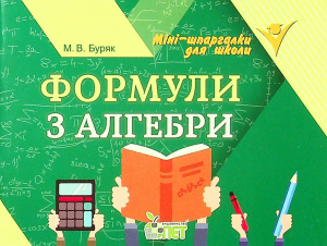 Формули з алгебри. Буряк М.В. ПЕТ